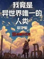 《我竟是异世界唯一的人类》小说封面