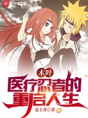 《木叶:医疗忍者的重启人生》小说封面
