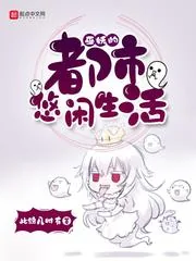 《巫妖的都市悠闲生活》小说封面
