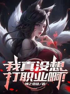 《联盟：我真没想打职业啊！》小说封面