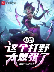 《联盟：这个打野太嚣张了！》小说封面