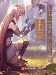 《精灵:还好我有万界模拟器》小说封面