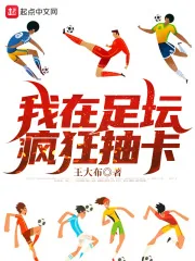 《我在足坛疯狂抽卡》小说封面