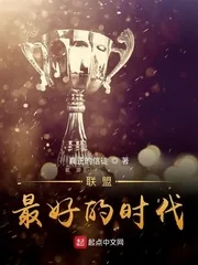 《联盟:最好的时代》小说封面