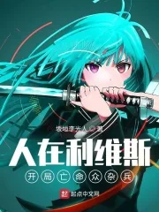 《人在利维斯:开局亡命众杂兵》小说封面