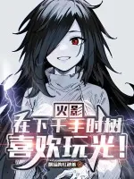 《火影：在下千手时树，喜欢玩光！》小说封面