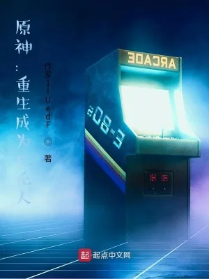 《原神：重生成为丘丘人》小说封面