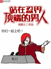 《站在忍界顶端的男人》小说封面