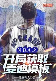 《NBA之开局获取麦迪模板》小说封面
