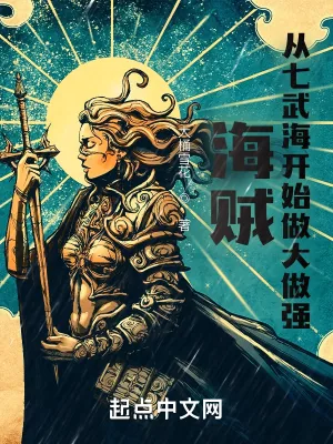 《海贼:从七武海开始做大做强》小说封面