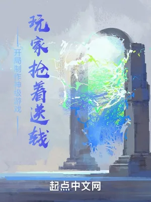 《开局制作神级游戏：玩家抢着送钱》小说封面