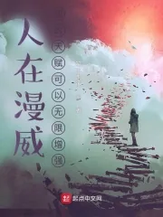 《人在漫威：我的天赋可以无限增强》小说封面