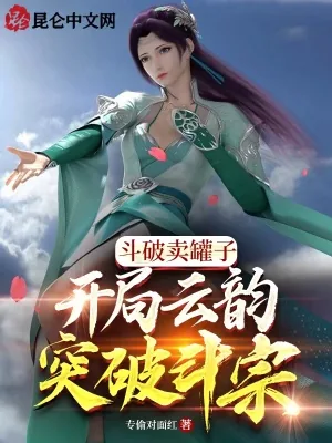 《斗破卖罐子,开局云韵突破斗宗!》小说封面