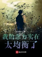 《我的念力实在太均衡了》小说封面