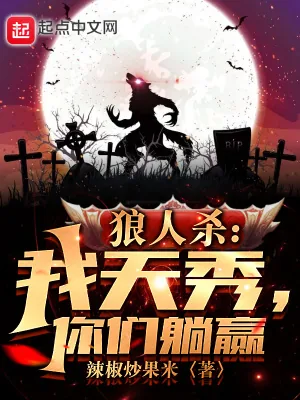《狼人杀:我天秀,你们躺赢》小说封面