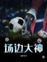 《场边大神》小说封面