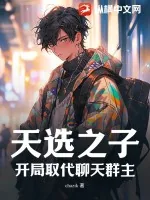 《天选之子，开局取代聊天群主！》小说封面