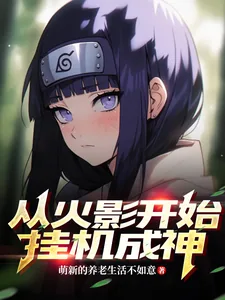 《从火影开始挂机成神》小说封面
