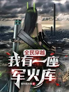 《全民穿越：我有一座军火库》小说封面