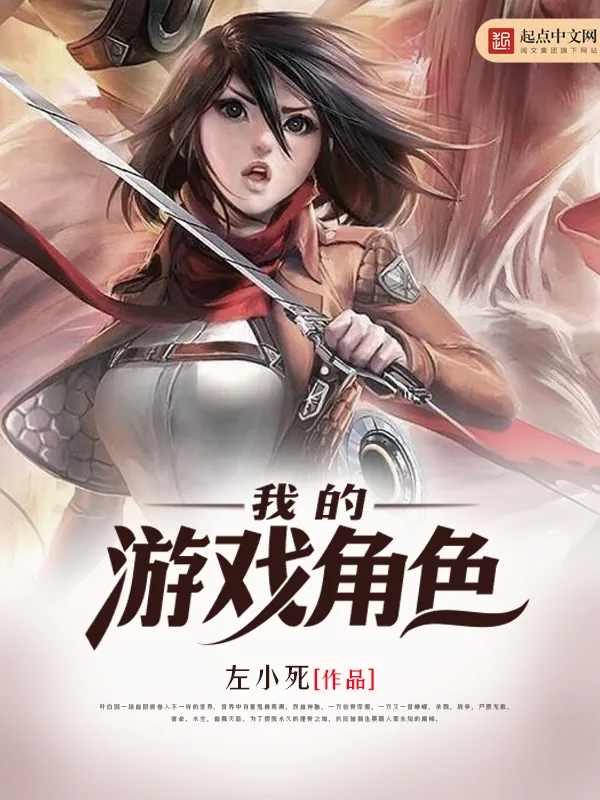 《我的游戏角色》小说封面
