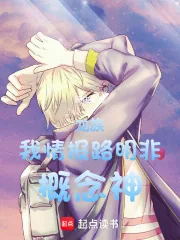 《龙族：我，情报路明非，概念神！》小说封面
