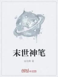 《末世神笔》小说封面