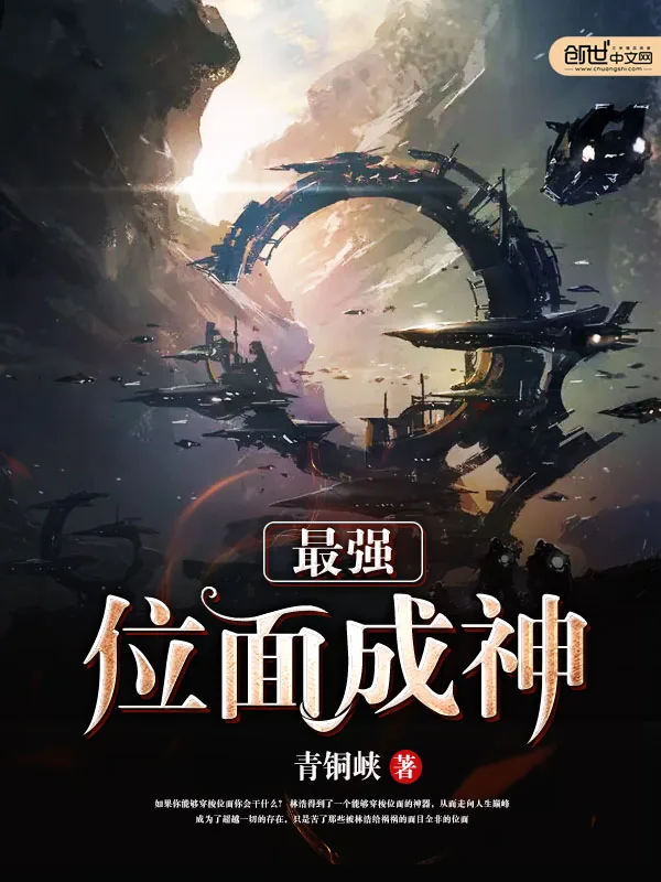 《最强位面成神》小说封面