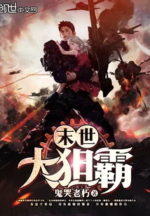 《末世大狙霸》小说封面