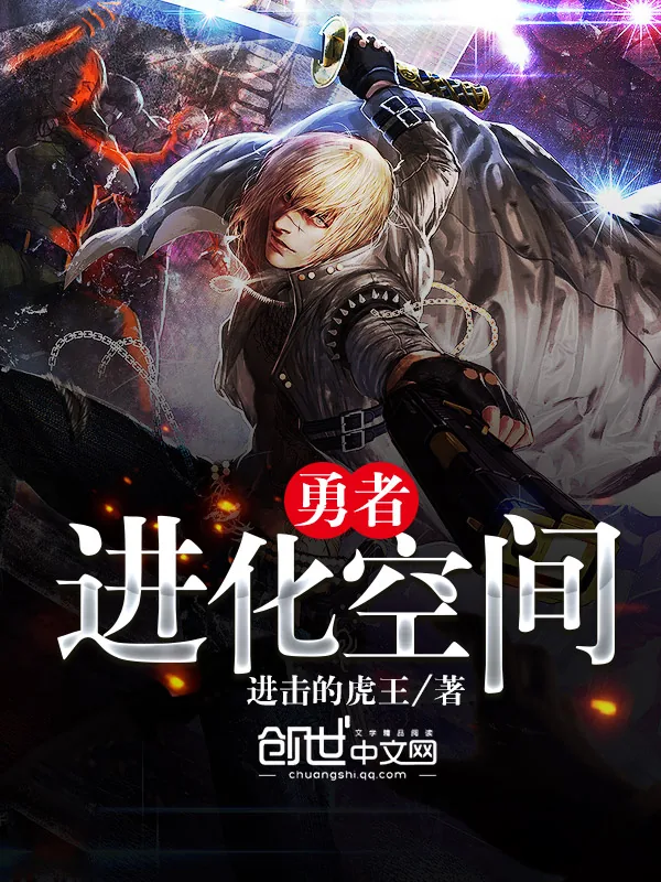 《勇者进化空间》小说封面