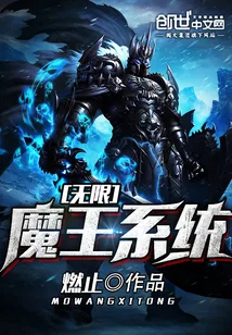 《无限魔王系统》小说封面