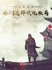 《全民仙游:你们这群试玩帐号》小说封面