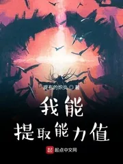 《我能提取能力值》小说封面