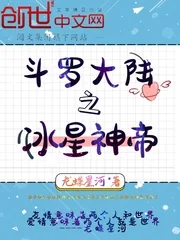 《斗罗大陆之冰星神帝》小说封面