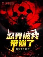 《忍界被我带崩了》小说封面