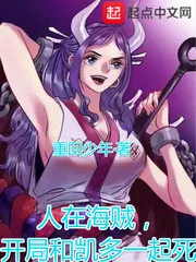 《人在海贼,开局和凯多一起死!》小说封面