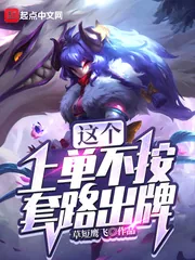 《这个上单不按套路出牌》小说封面