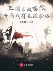 《三国志战略版:开局我有无限金珠》小说封面