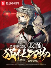 《全球数据化：我能强化万物》小说封面
