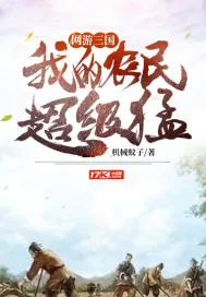 《网游:三国,我的农民超级猛》小说封面
