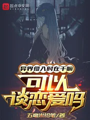《异界侵入时在干嘛,可以谈恋爱吗》小说封面