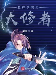 《超神学院之大修者》小说封面