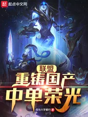 《联盟：重铸国产中单荣光！》小说封面