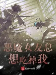 《恶魔女友总想吃掉我》小说封面