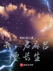 《我,君麻吕,要长生!》小说封面