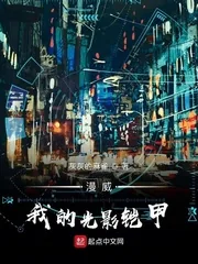 《漫威:我的光影铠甲》小说封面