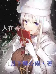《人在碧蓝,咸鱼指挥官》小说封面