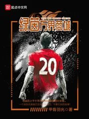 《绿茵万界商城》小说封面
