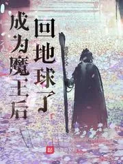 《成为魔王后回地球了》小说封面