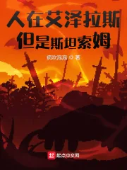 《人在艾泽拉斯,但是斯坦索姆》小说封面