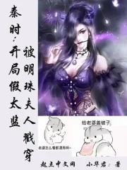 《秦时:开局假太监被明珠夫人戳穿》小说封面